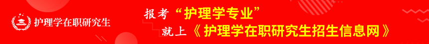 护理学在职研究生招生信息网